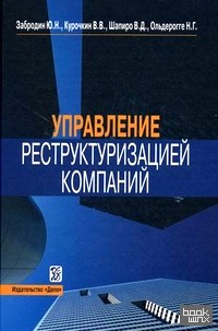 Управление реструктуризацией компаний: Справочное пособие