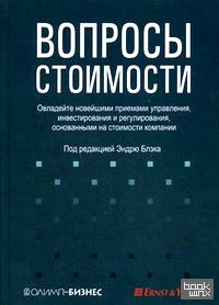 Вопросы стоимости: овладейте новейшими приемами управления, инвестирования и регулирования, основанными на стоимости компании