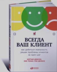 Всегда ваш клиент: Как добиться лояльности, решая проблемы клиентов за один шаг