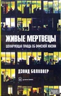 Живые мертвецы