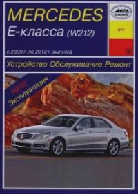 Mercedes-Benz Е-класс (W212)