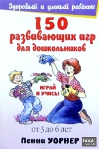 150 развивающих игр для дошкольников