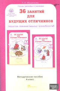 36 занятий для будущих отличников: 4 класс. Методическое пособие. ФГОС