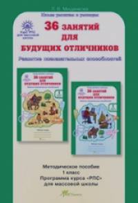 36 занятий для будущих отличников: 1 класс. Методическое пособие