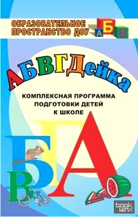 АБВГДЕйка: комплексная программа подготовки детей к школе