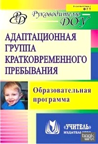 Адаптационная группа кратковременного пребывания: Образовательная программа
