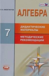 Алгебра: 7 класс. Дидактический материал. Методические материалы. ФГОС