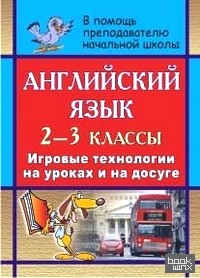 Английский язык: 2-3 классы. Игровые технологии на уроках и на досуге