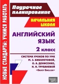 «Английский язык: 2 класс. Система уроков по УМК М. З. Биболетовой, О. А. Денисенко, Н. Н. Трубаневой «Enjoy English»