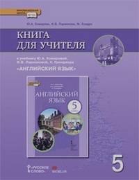 Английский язык: 5 класс. Книга для учителя. ФГОС
