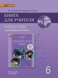 Английский язык: 6 класс. Книга для учителя. ФГОС