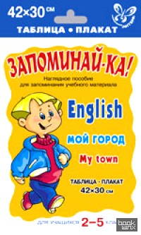 Английский: Мой город. 2-5 класс