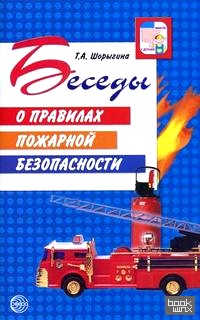 Беседы о правилах пожарной безопасности