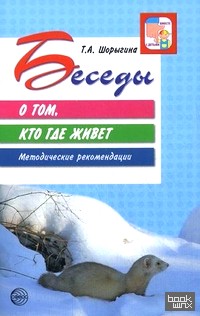 Беседы о том, кто где живет: Методические рекомендации