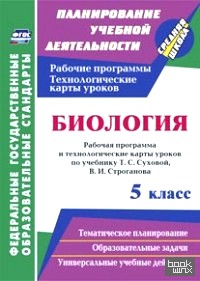Биология: 5 класс. Рабочая программа и технологические карты уроков по учебнику Т. С. Суховой, В. И. Строганова. ФГОС