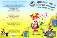 Читаю слова и предложения: для детей 5-6 лет: Часть 2