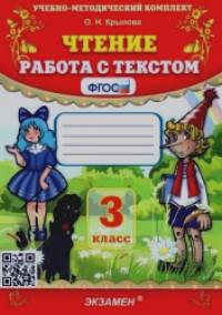 Чтение: 3 класс. Работа с текстом. ФГОС