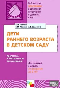 Дети раннего возраста в детском саду: Программа и методические рекомендации