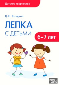Детское творчество: Лепка с детьми 6-7 лет