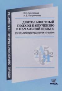 Деятельностный подход к обучению в начальной школе: урок литературного чтения