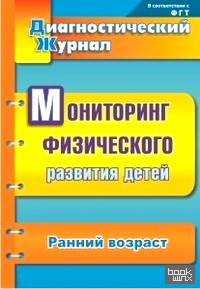 Диагностический журнал: Мониторинг физического развития детей. Ранний возраст