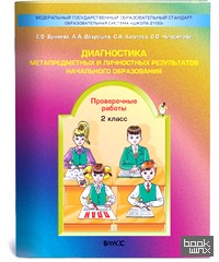 Диагностика метапредметных и личностных результатов начального образования: Проверочные работы. 2 класс. ФГОС