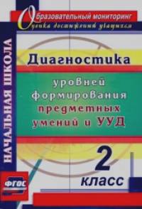 Диагностика уровней формирования предметных умений и УУД: 2 класс
