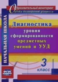 Диагностика уровня сформированности предметных умений и УУД: 3 класс. ФГОС