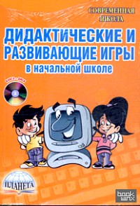 Дидактические и развивающие игры в начальной школе (+ CD-ROM)