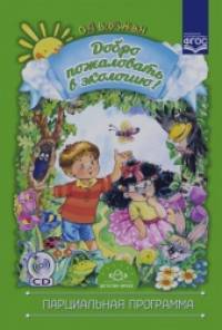 Добро пожаловать в экологию! (+ CD-ROM)
