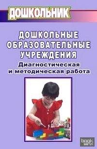 Дошкольные образовательные учреждения: Диагностическая и методическая работа