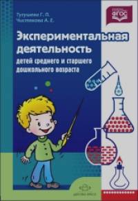 Экспериментальная деятельность детей среднего и старшего дошкольного возраста
