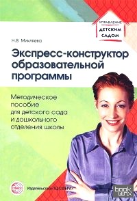Экспресс-конструктор образовательной программы: Методическое пособие для детского сада и дошкольного отделения школы