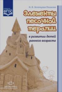 Элементы песочной терапии в развитии детей раннего возраста: ФГОС