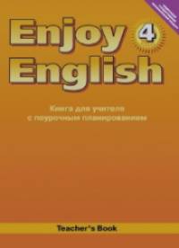 Enjoy English: Английский с удовольствием. 4 класс. Книга для учителя. ФГОС