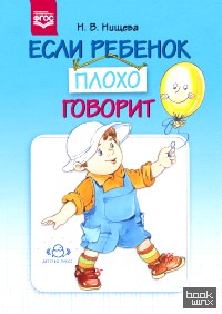 Если ребенок плохо говорит: ФГОС