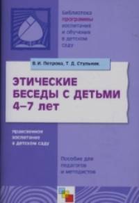 Этические беседы с детьми 4-7 лет