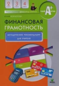 Финансовая грамотность: 2-4 класс. Методическия рекомендации для учителя