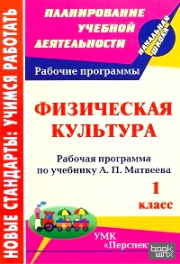 «Физическая культура: 1 класс. Рабочая программа по учебнику А. П. Матвеева. УМК «Перспектива»