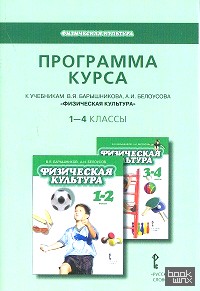 Физическая культура: 1-4 классы. Программа курса