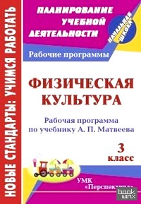 Физическая культура: 3 класс. Рабочая программа по учебнику А. П. Матвеева