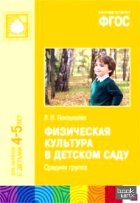 Физическая культура в детском саду: Средняя группа. Для занятий с детьми 4-5 лет. ФГОС