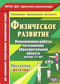 «Физическое развитие: Планирование работы по освоению образовательной области детьми 4-7 лет по программе «Детство». ФГОС ДО»