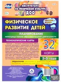 Физическое развитие детей 2-3 лет: Планирование непосредственно образовательной деятельности. Технологические карты. Сентябрь-ноябрь. ФГОС ДО