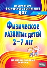 Физическое развитие детей 2-7 лет: Сюжетно-ролевые занятия