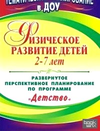 «Физическое развитие детей 2-7 лет: Развернутое перспективное планирование по программе «Детство»