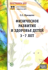 Физическое развитие и здоровье детей 3-7 лет: Обзор программ дошкольного образования