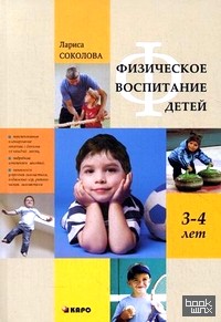 Физическое воспитание детей 3-4 лет
