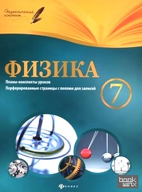 Физика: 7 класс. Планы-конспекты уроков. Методическое пособие