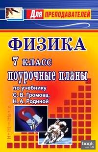 Физика-7: Методические материалы